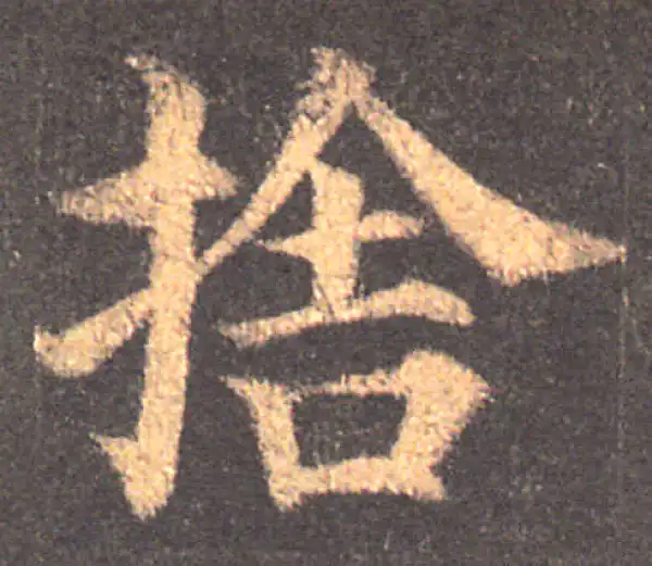 颜真卿·楷书·舍