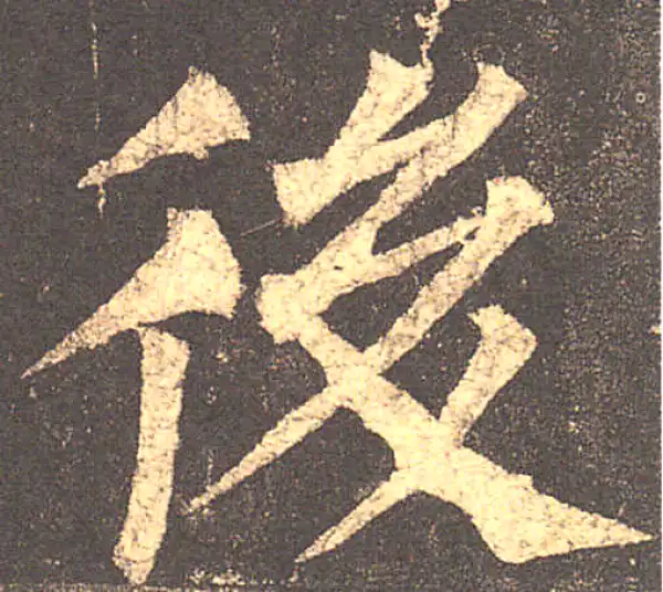 柳公权·楷书·後