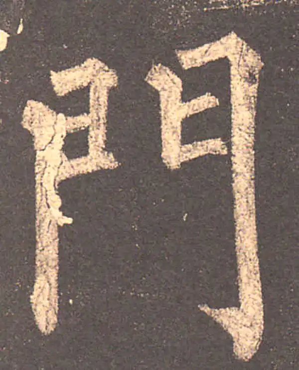 柳公权·楷书·门