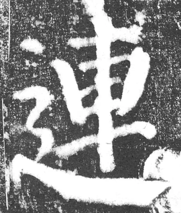 颜真卿·楷书·連