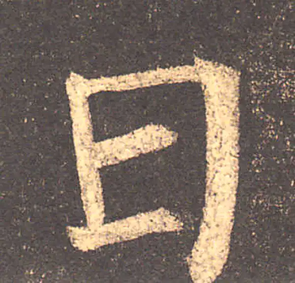 柳公权·楷书·日