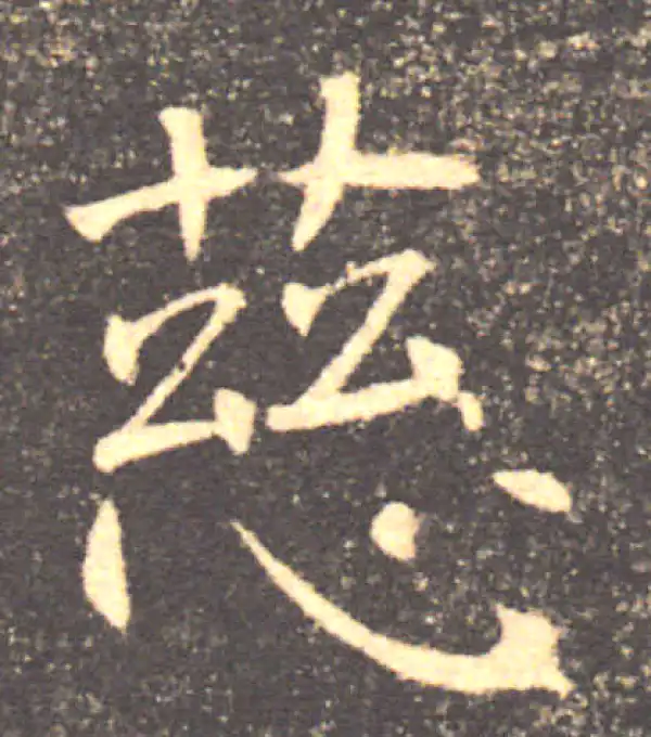 褚遂良·楷书·慈