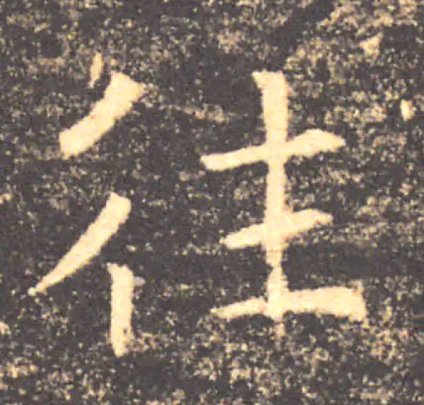 褚遂良·楷书·往