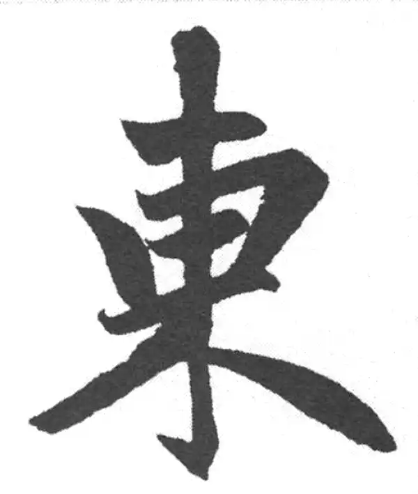 赵孟頫·楷书·东