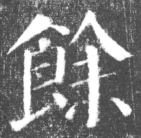 颜真卿·楷书·余