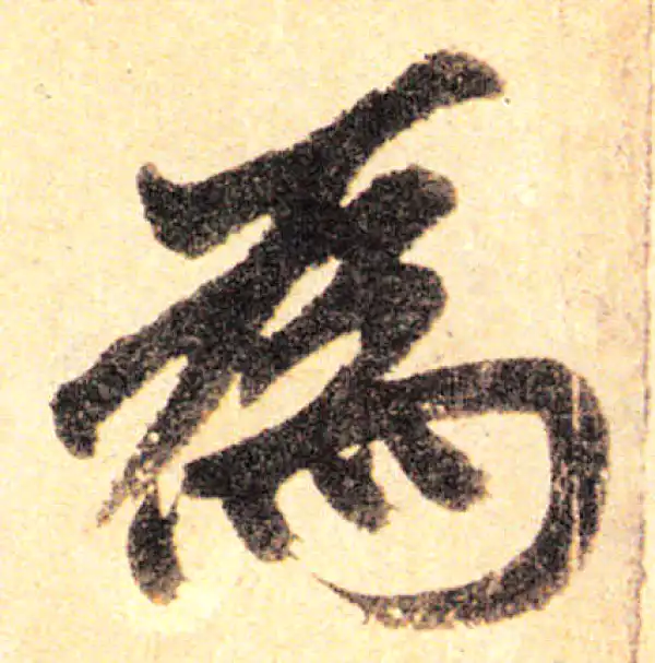 赵孟頫·楷书·为