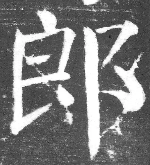 颜真卿·楷书·郎