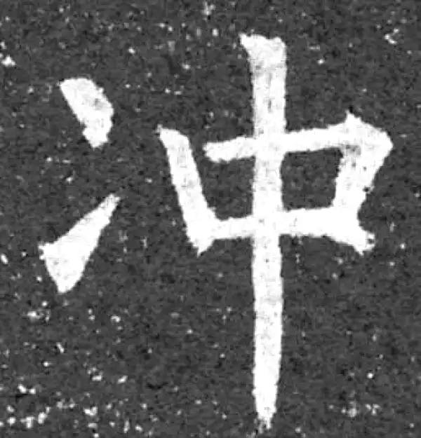 柳公权·楷书·冲