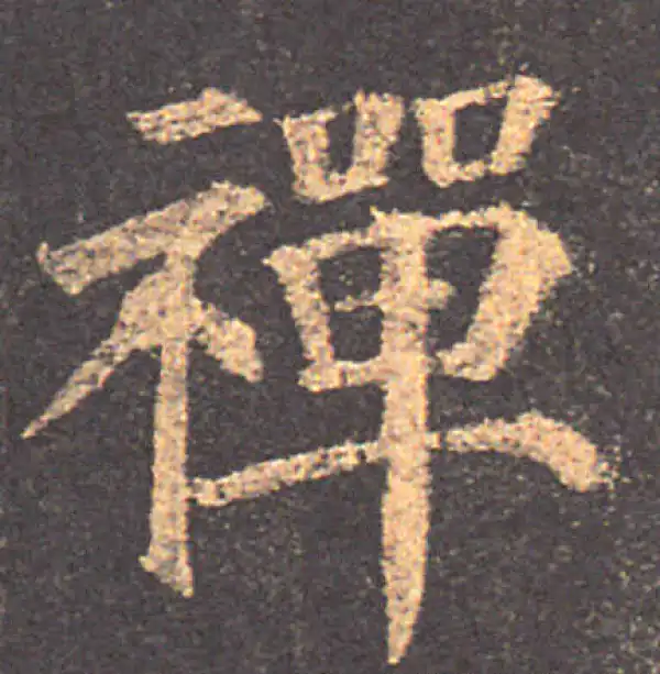 颜真卿·楷书·禅