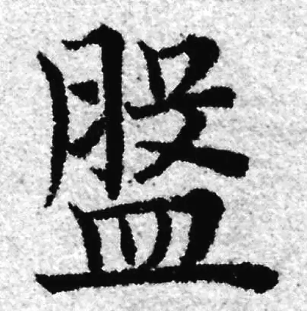 赵孟頫·楷书·盘