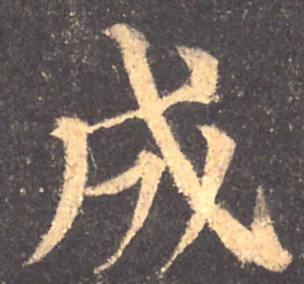 颜真卿·楷书·成