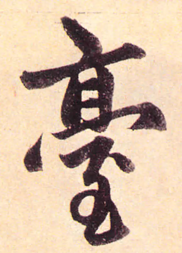 赵孟頫·楷书·台