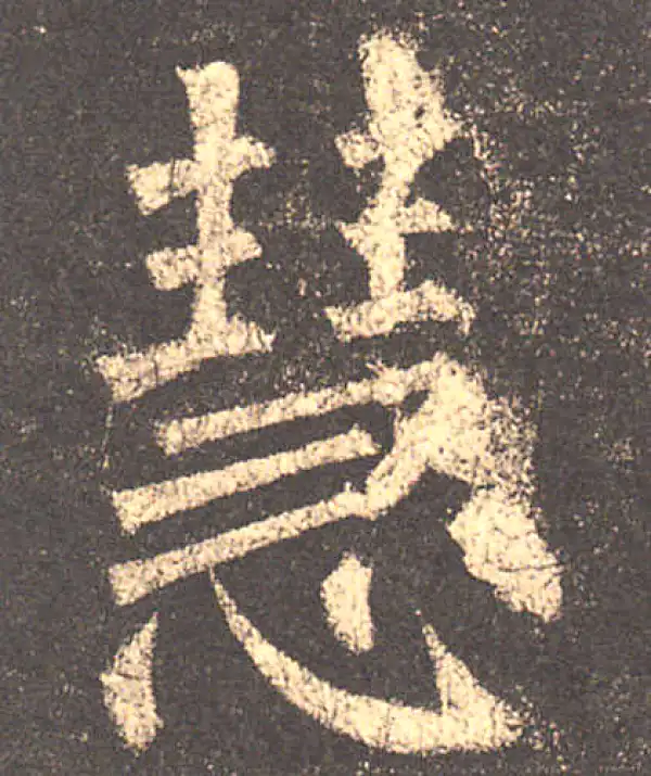 柳公权·楷书·慧