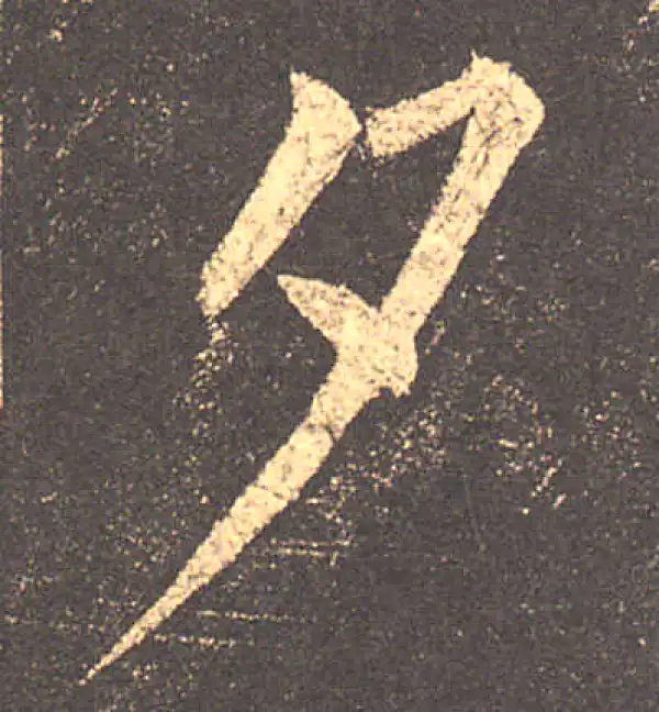 柳公权·楷书·夕