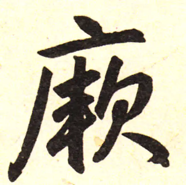 赵孟頫·楷书·厥