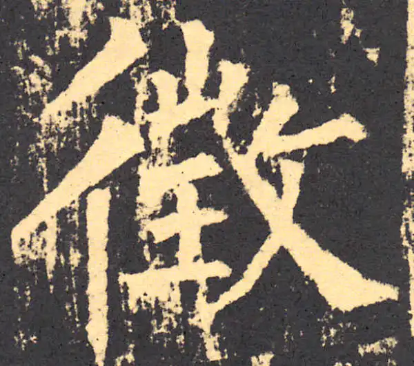 柳公权·楷书·征