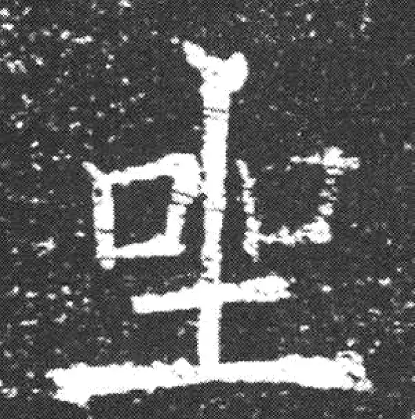 欧阳询·楷书·坐