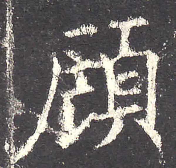 欧阳询·楷书·顾