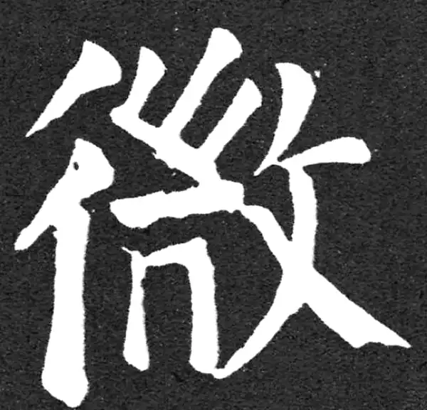 颜真卿·楷书·微