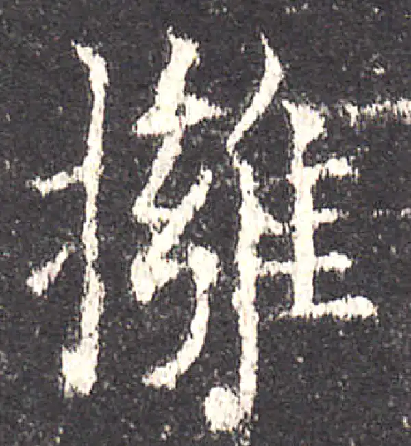 欧阳询·楷书·拥