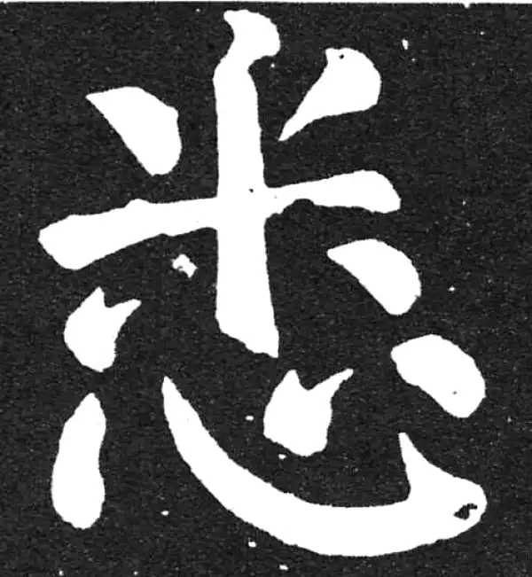 颜真卿·楷书·悉