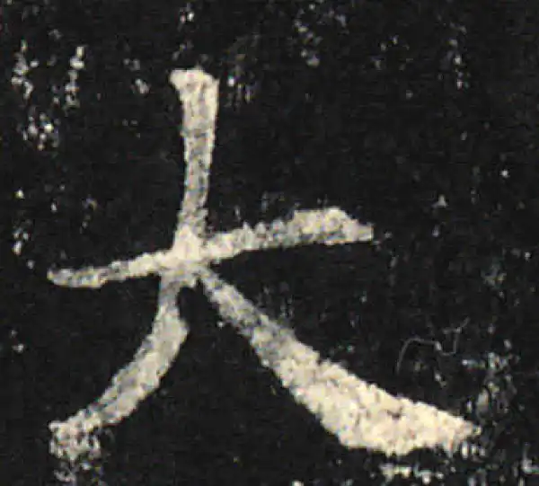 欧阳询·楷书·大