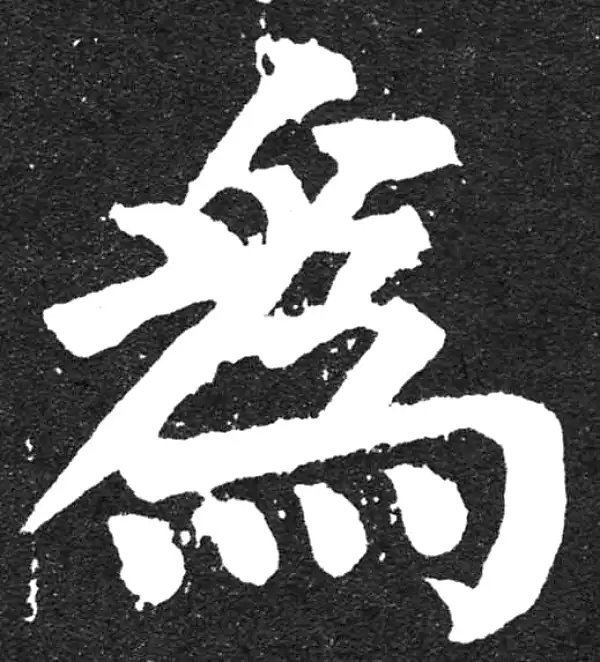 颜真卿·楷书·为