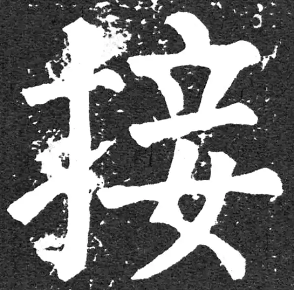 颜真卿·楷书·接