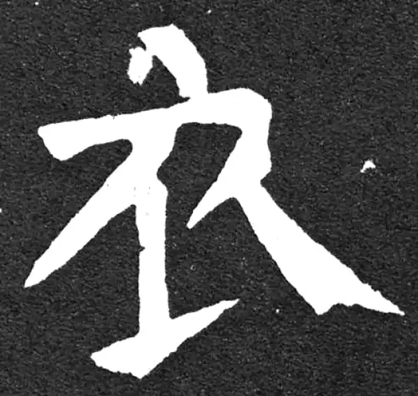 颜真卿·楷书·衣