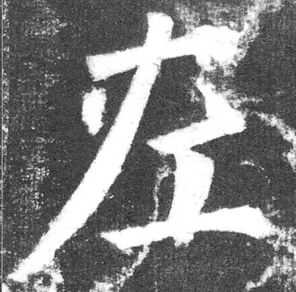 颜真卿·楷书·左