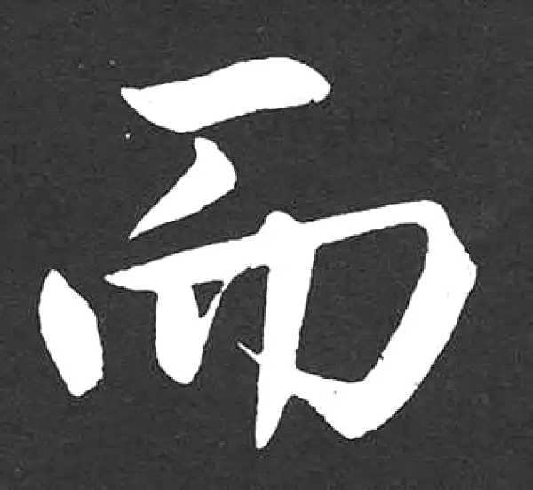 赵孟頫·楷书·而