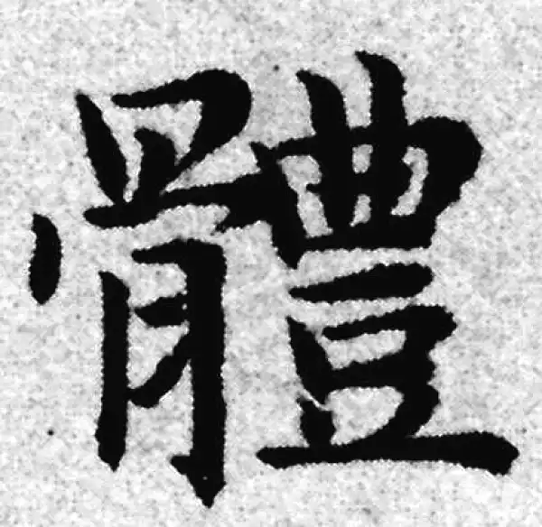 赵孟頫·楷书·体