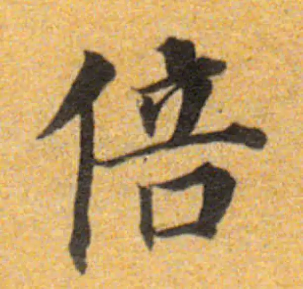 董其昌·楷书·倍