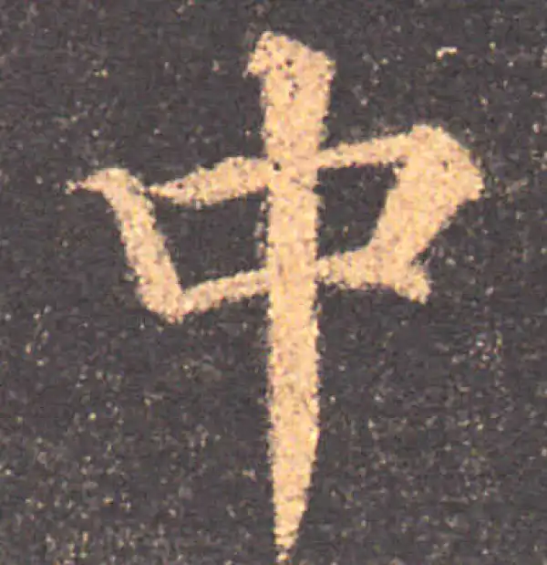 颜真卿·楷书·中