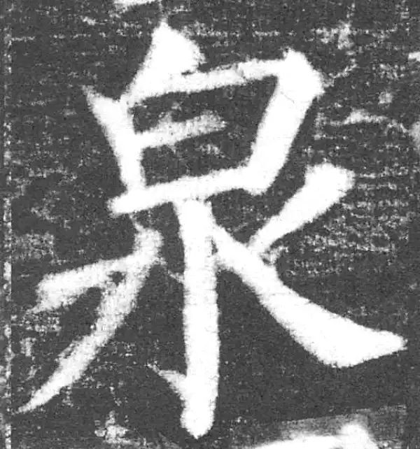 颜真卿·楷书·泉