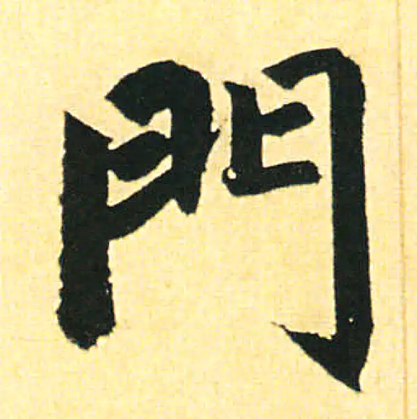 赵孟頫·楷书·門