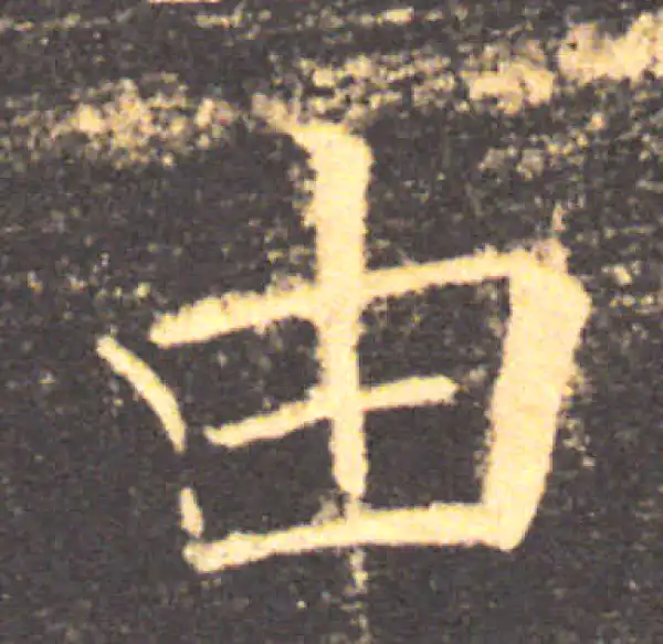 褚遂良·楷书·由