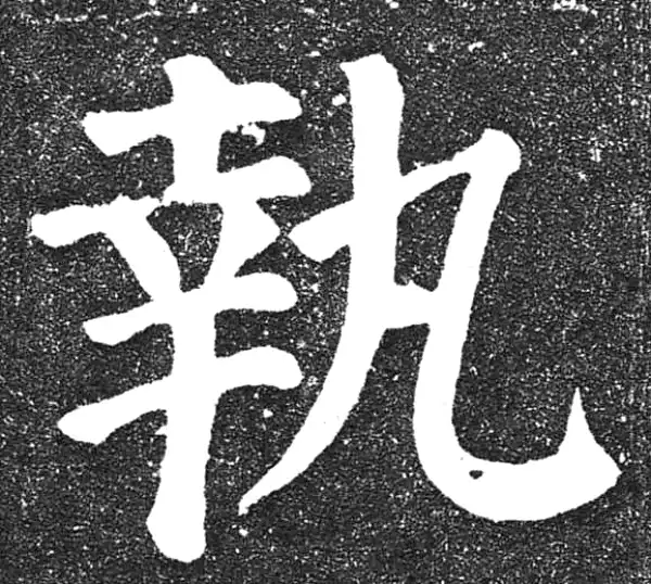 颜真卿·楷书·執