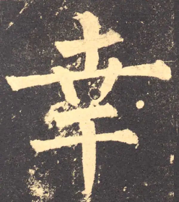 柳公权·楷书·幸