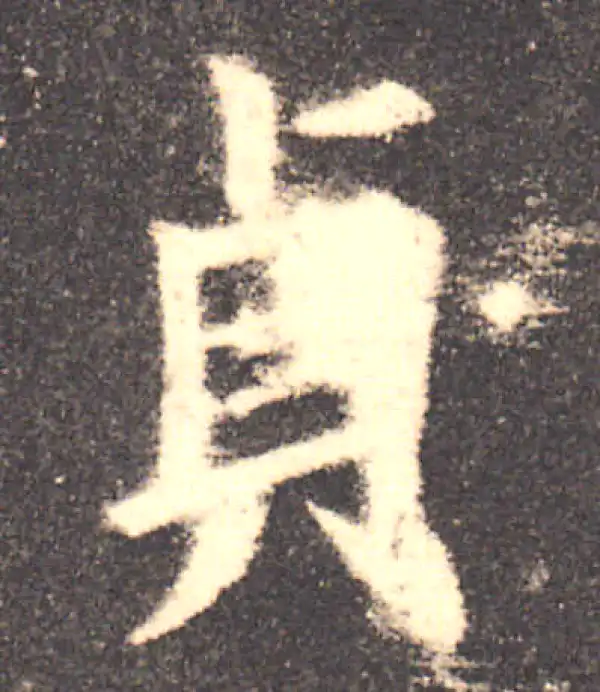 欧阳询·楷书·貞