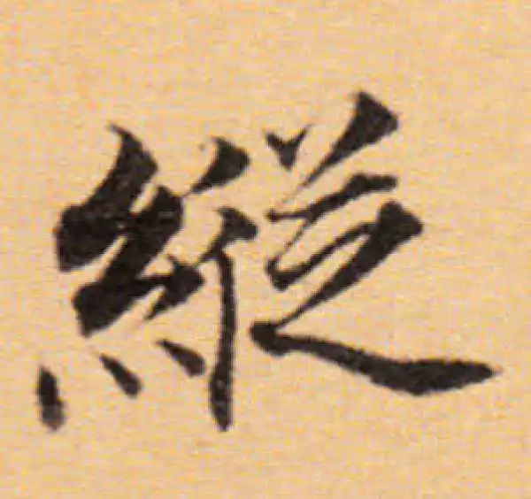 董其昌·楷书·縱