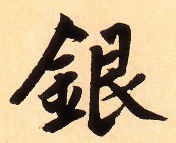 赵孟頫·楷书·銀