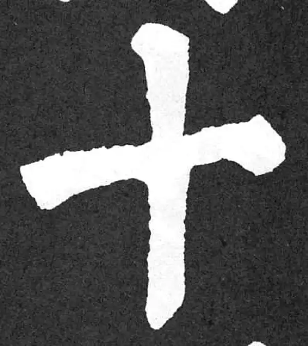 颜真卿·楷书·十