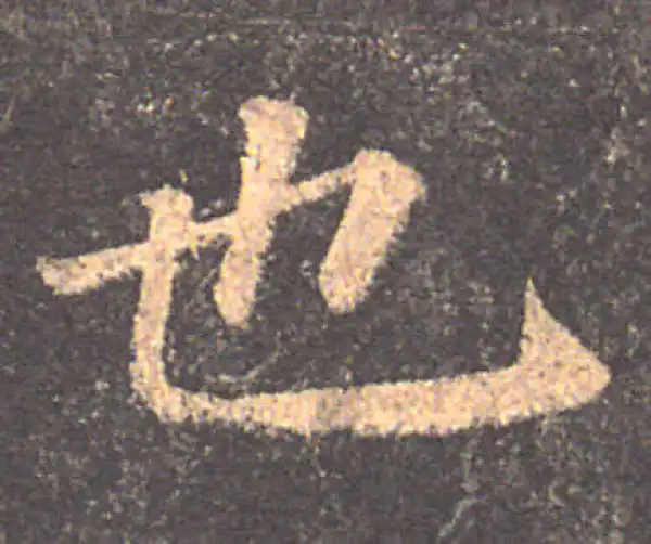 颜真卿·楷书·也