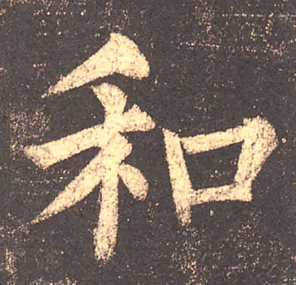 柳公权·楷书·和