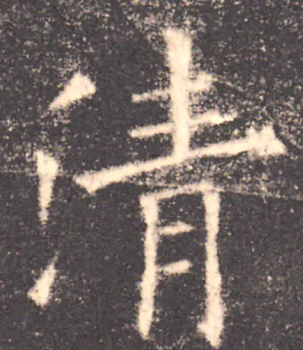 欧阳询·楷书·清