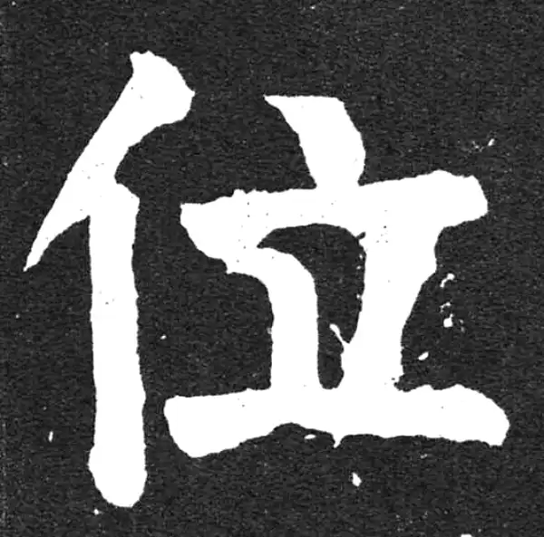 颜真卿·楷书·位