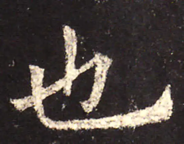 欧阳询·楷书·也