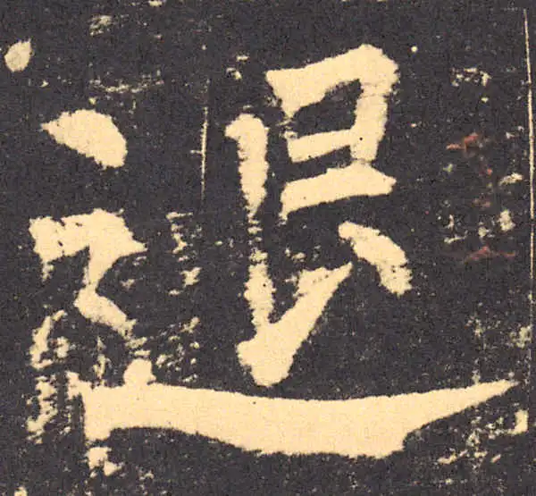 柳公权·楷书·退