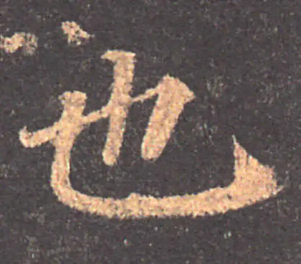 颜真卿·楷书·也